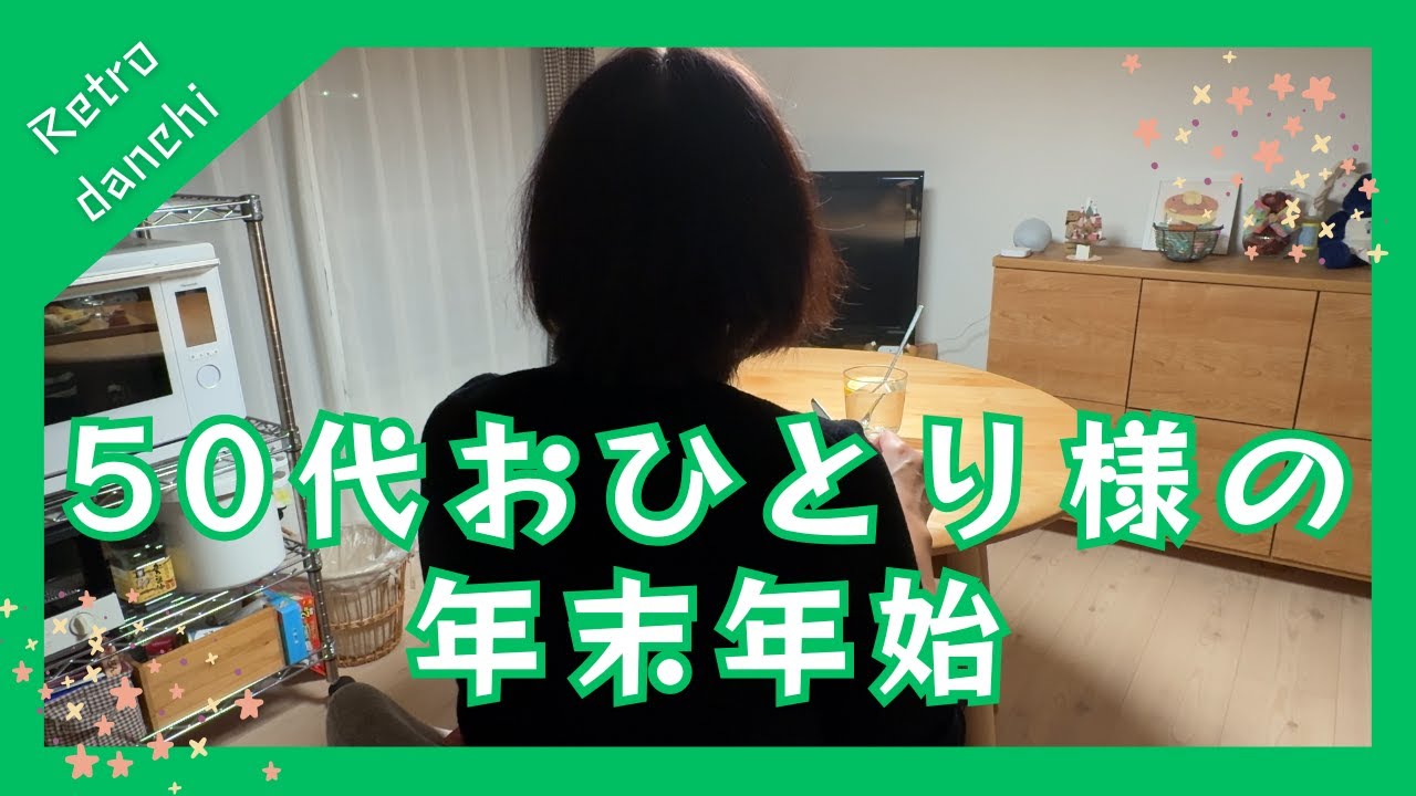 【昭和レトロ団地で過ごす年末年始】50代おひとりさま | バツイチぼっち