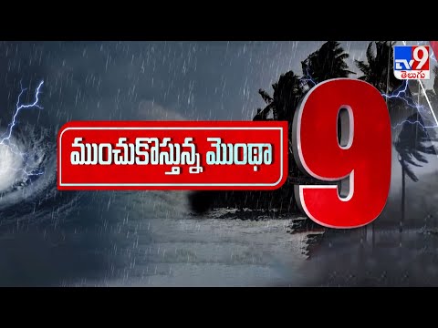ముంచుకొస్తున్న మొంథా 9 | Cyclone Montha | Weather Update - TV9 - TV9