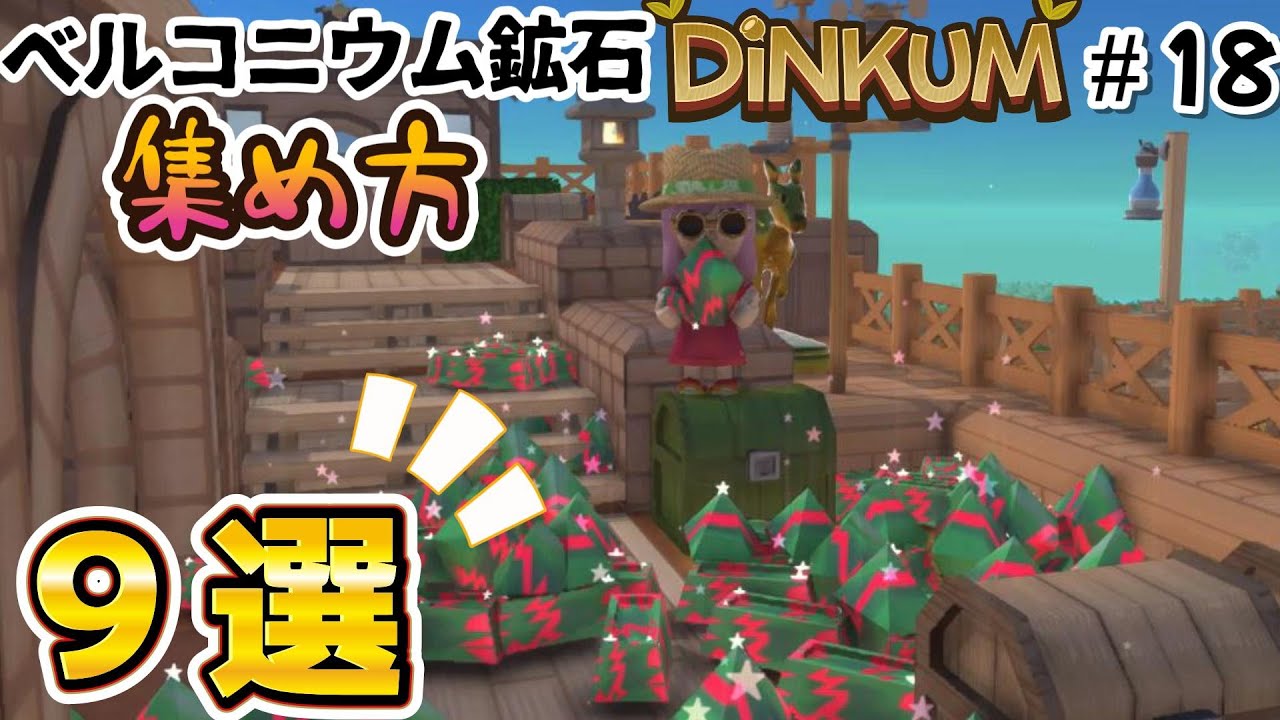 ちむあびの島開拓生活！ベルコニウム鉱石集め方９選【DINKUM ディンカム】#18