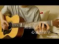 盧廣仲 - 刻在我心底的名字 (acoustic guitar solo)