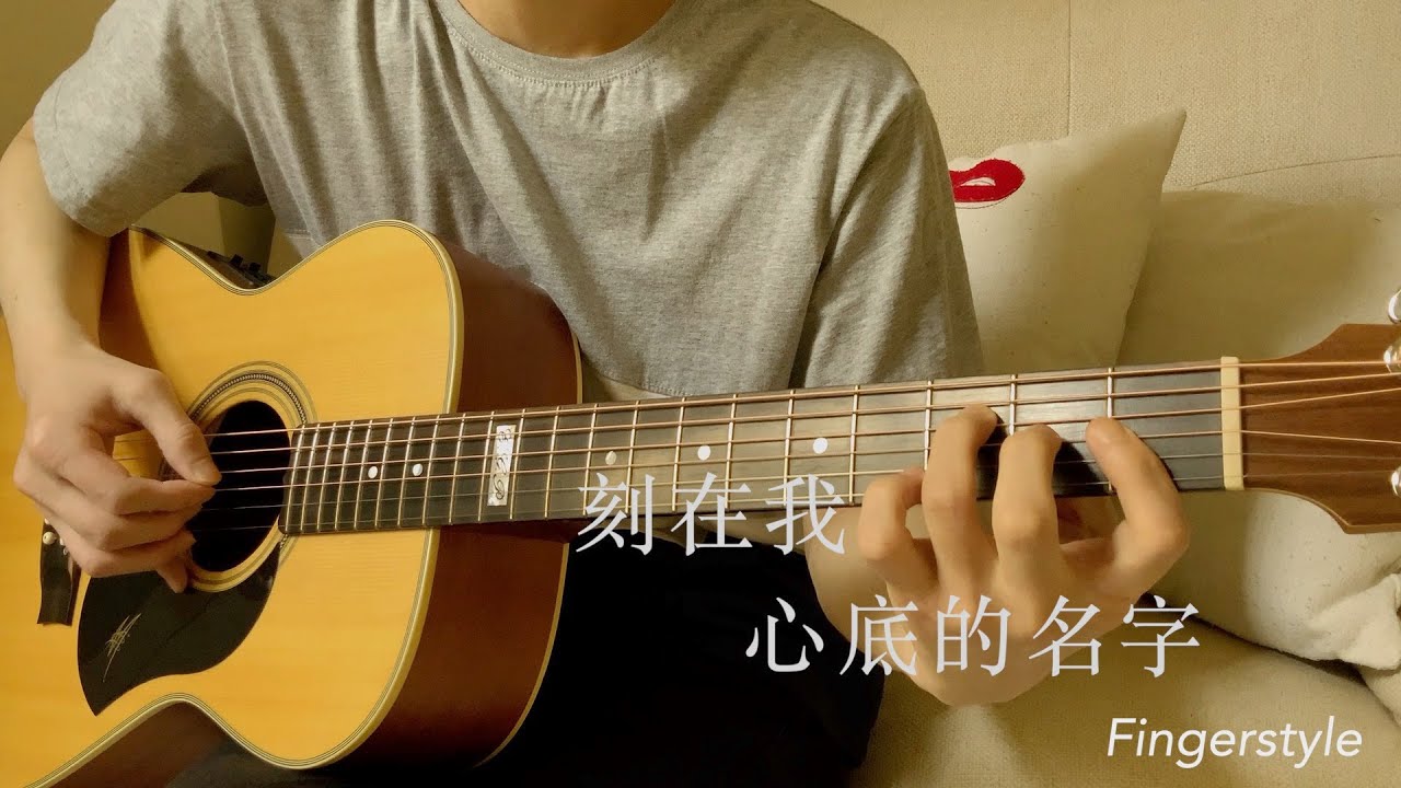 盧廣仲 - 刻在我心底的名字 (acoustic guitar solo)
