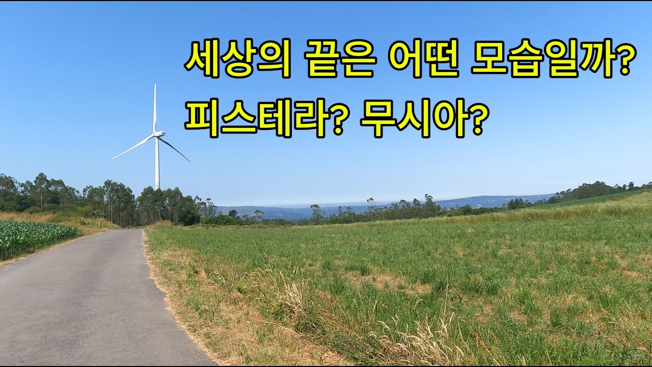 [산티아고 순례길_피스테라/무시아 길  ep.01] 세상의 끝을 향하여! Santiago - Negreira - A Picota