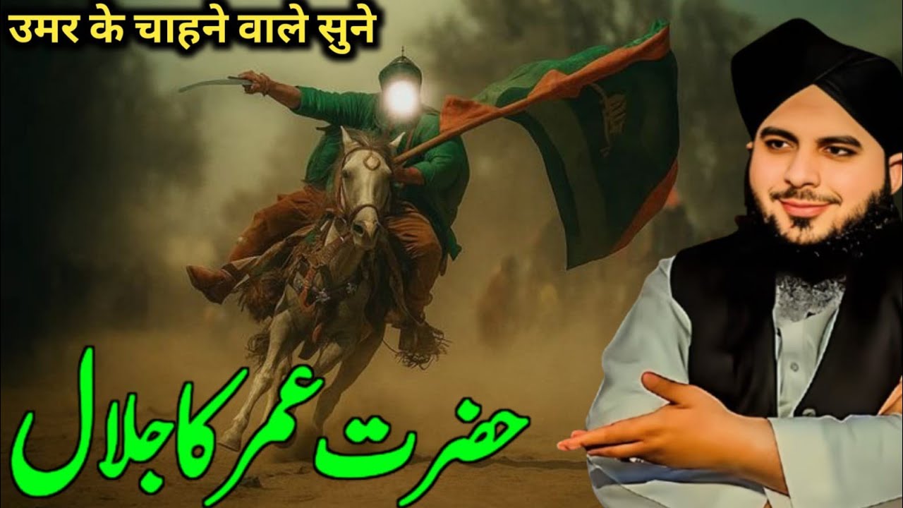 Jalal Raza Hazrat Umar ka Jalal Maulana Ajmal Raza ka bayan - YouTube