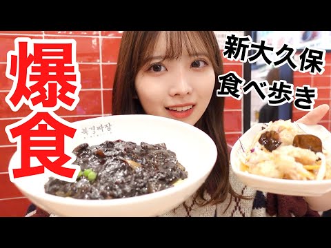 【爆食】新大久保で念願の食べ歩き！🇰🇷食べ過ぎ注意！！🧀