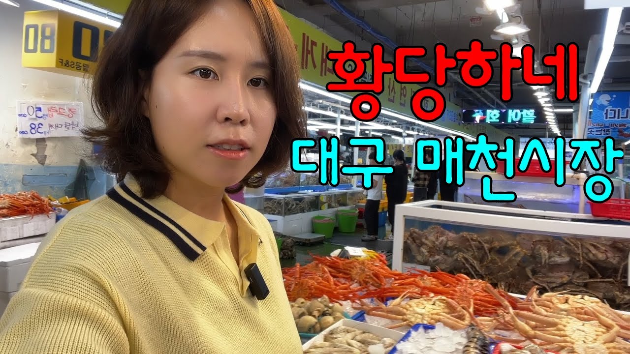 믿었던 매천시장의 배신ㅣ내 XXXX 왜 없어요?