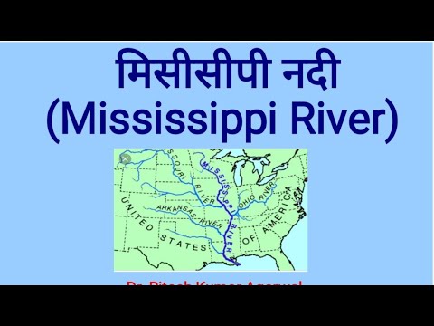 Mississippi River (मिसिसीपी नदी)