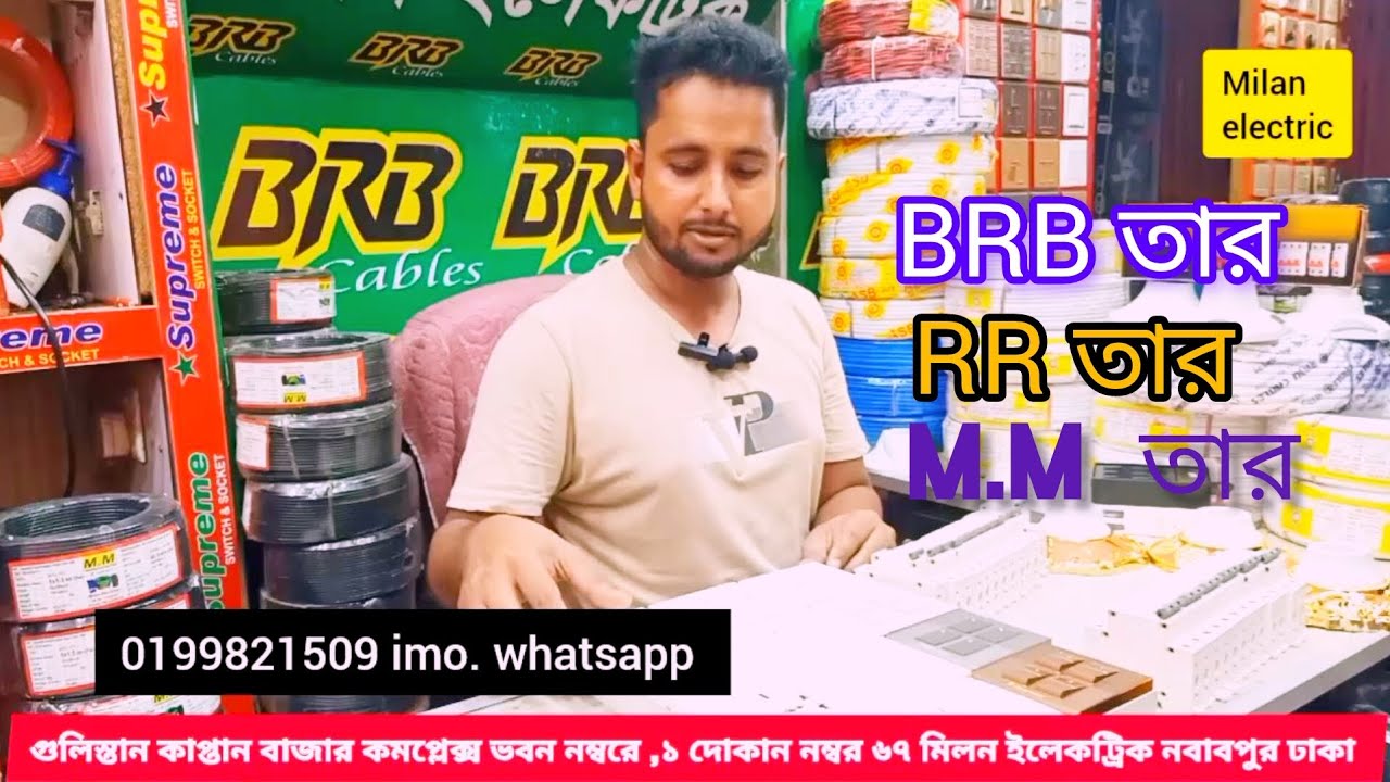 BRB তার RR তার M.M তার কিনুন পাইকারি দামে - YouTube