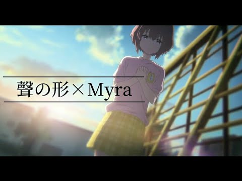 【MAD】聲の形×Myra