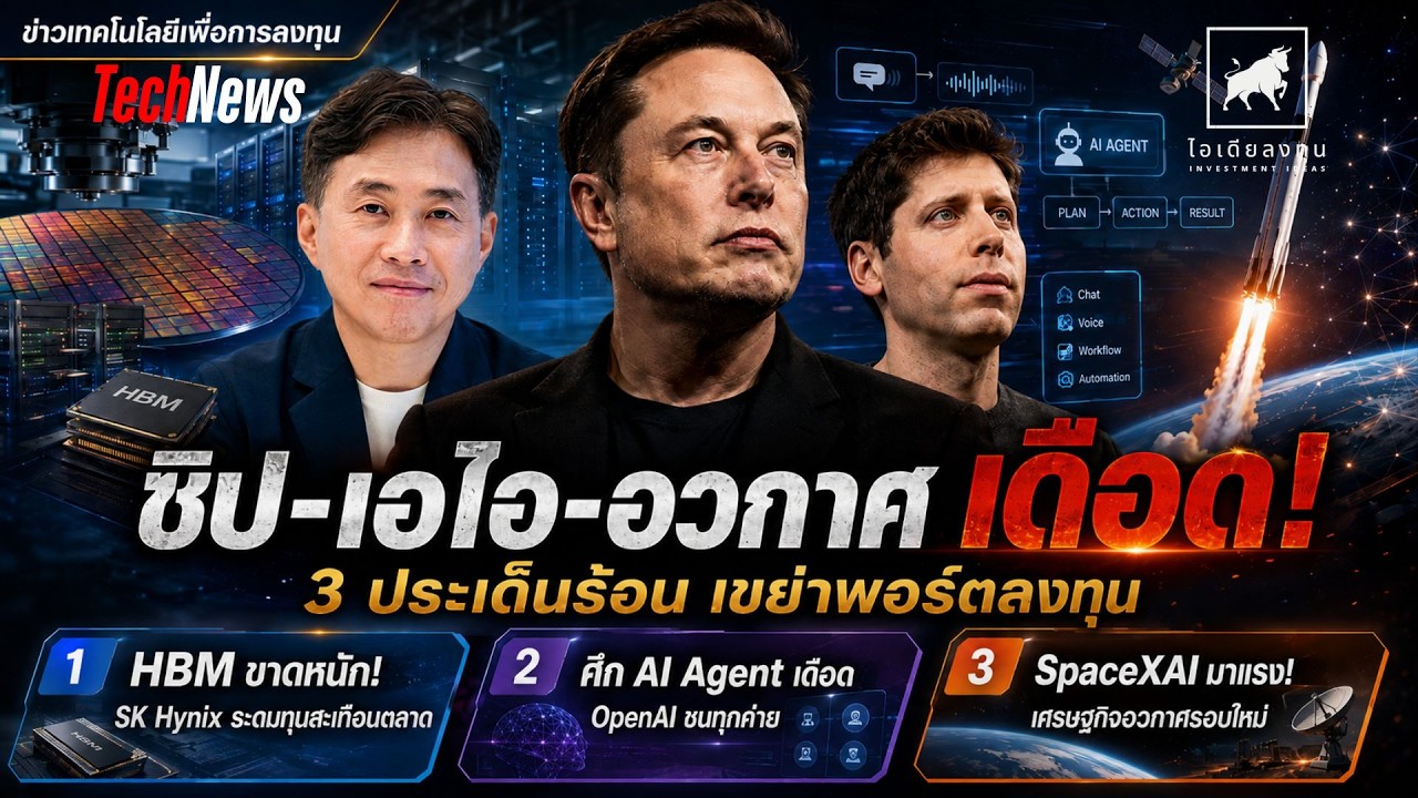 ⁣ชิป AI ขาดหนัก! SK Hynix ระดมทุนยักษ์ จับตา AI Agent และ SpaceXAI #ไอเดียลงทุน #ข่าวเทคโนโลยี