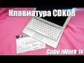 Клавиатура CDK08 к планшету Cube iWork 1x