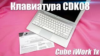 Клавиатура CDK08 к планшету Cube iWork 1x