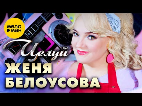 Женя Белоусова — Целуй (Official Video, 2024)