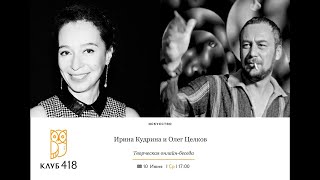 Ирина Кудрина и Олег Целков. Творческая онлайн-встреча