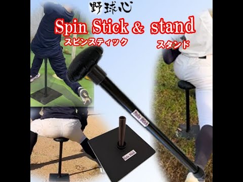 野球心スピンスティック&スタンド