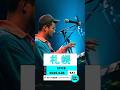 【ISLAND TOUR】4月26日(土)は札幌SPiCEでお待ちしてます! #shorts #toconoma #music #live #札幌