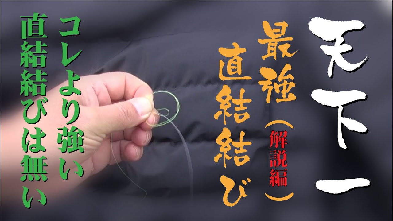 The Strongest! The Best! Direct Knot (Explanation) for Fukase