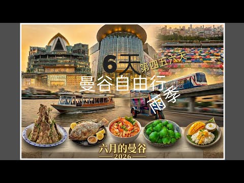  ZiZi:2026_曼谷6天自由行 (第4,5&6天）