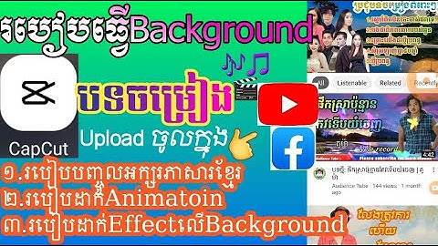 របៀបធ្វើBackgrounវីដេអូចម្រៀង | How to make background VDO