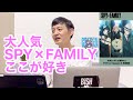 SPY×FAMILYスパイファミリーここが好き　芸歴２３年売れるまで日記2023年8月8日みるきぃしげお　#SPY×FAMILY #スパイファミリー