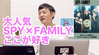 SPY×FAMILYスパイファミリーここが好き　芸歴２３年売れるまで日記2023年8月8日みるきぃしげお　#SPY×FAMILY #スパイファミリー