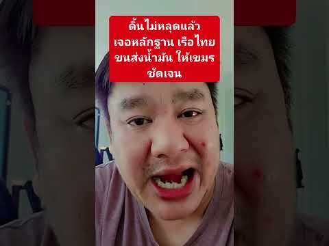 ดิ้นไม่หลุดแล้วเจอหลักฐาน เรือไทยขนส่งน้ำมัน ให้เขมร ชัดเจน