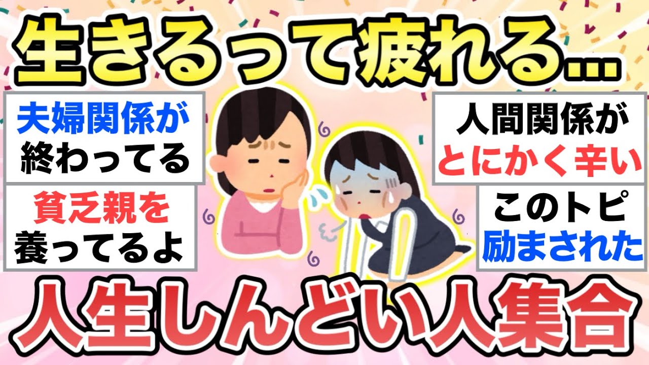【ガルちゃん有益】人生って疲れるよね。色々あるよね。しんどい人たちで愚痴吐いて休憩しましょう【ガルトピまとめ】