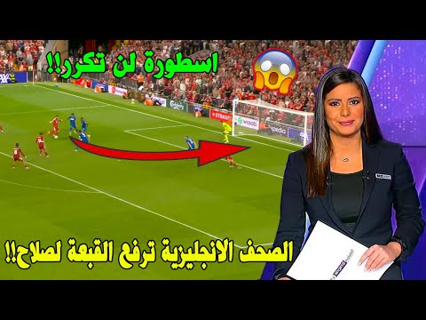 الصحف الإنجليزية ترفع القبعة بسبب هذه اللقطة التاريخية من محمد صلاح في مباراة ليفربول و بورنموث الصحف الإنجليزية ترفع القبعة بسبب هذه اللقطة التاريخية من محمد صلاح في مباراة ليفربول و بورنموث