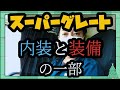 【17スーパーグレート】内装と装備のリアル  デメリットも暴露！