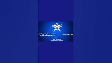 سورة الفاتحة للقارئ فايق البصري ختمة القراءات العشر الصغرى بالإفراد #القران#المصحف لاتنس الإشتراك