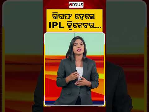 ଗିରଫ ହେଲେ IPL କ୍ରିକେଟର...| IPL Star Abhishek Porel Arrested | Argus News