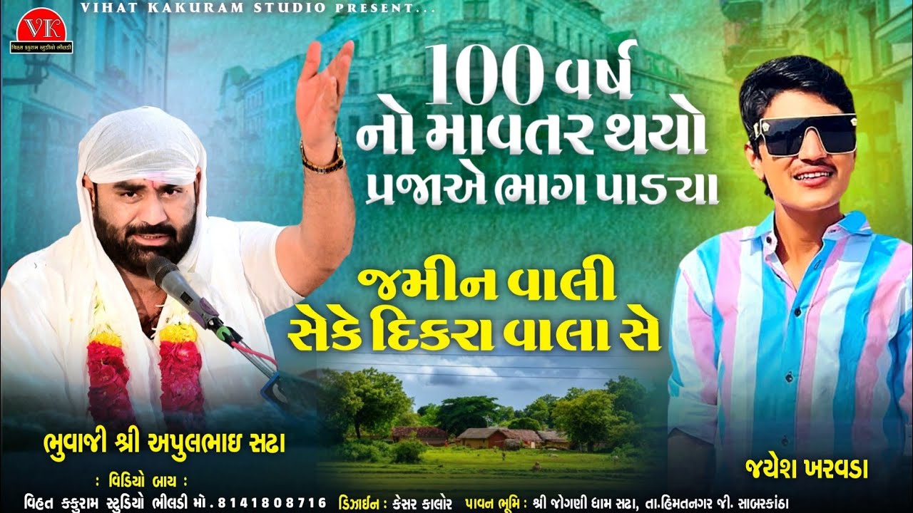 100 વર્ષનો માવતર થયો પ્રજાએ ભાગ પાડ્યા // Apul Bhuvaji Sadha || Jayesh Kharvda - Vihat Kakuram