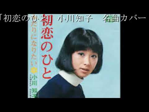 「初恋のひと」 小川知子  名曲cover