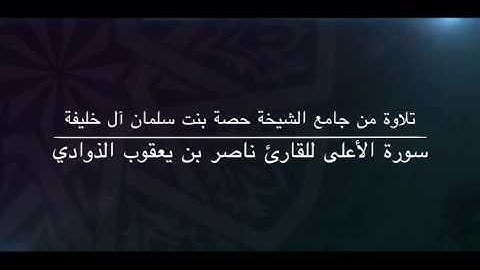 سورة الأعلى للقارئ ناصر بن يعقوب الذوادي