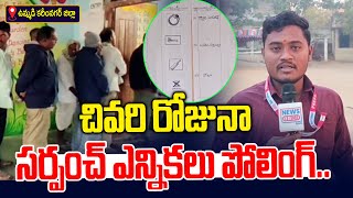 చివరి రోజునా సర్పంచ్ ఎన్నికల పోలింగ్.. | Telangana Sarpanch Elections Last Day | News Line Telugu