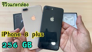 รีวิวแกะกล่อง iPhone 8 plus 256 GB ราคาถูกมาก ความจุเยอะ สเปกแรง คุ้มกว่านี้ไม่มีแล้ว