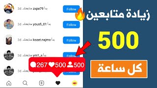 500 متابع انستقرام بالمجان كل ساعة اقوى موقع زيادة متابعين انستقرام ?