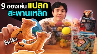 9อันดับ ของเล่นสุดแปลกจากสะพานเหล็ก