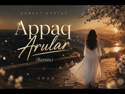 Кайрат Нуртас - Аппақ Арулар