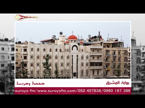 كاتدرائية مار أفرام السرياني للسريان الأرثوذكس في حلب