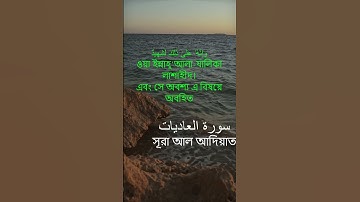 Surah-Al Adiyat/সুরা আদিয়াত سورة العاديات #তিলাওয়াত #quran #holyquran #islamic #surah #trending