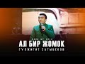 Гулжигит Сатыбеков - Ал бир жомок / Жаны ыр 2022