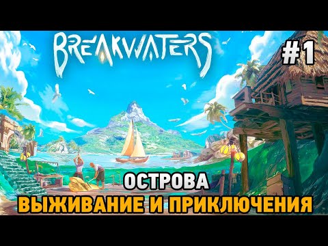 Breakwaters #1 Острова - выживание и приключения