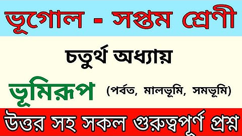 Class 7 Geography Chapter 4 Vumirup (ভূমিরূপ) all important question answer