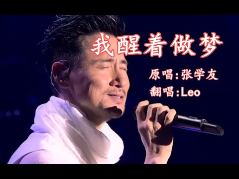 活动作品【全站挑战！！】张学友高难度的歌曲《我醒着做梦》