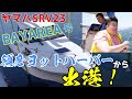 【SRV23ヤマハ】乗船しました。