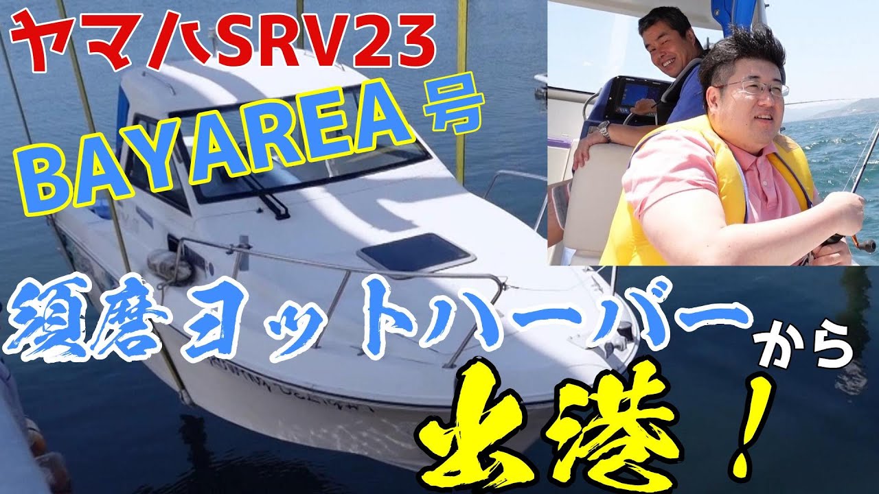 SRV23ヤマハ】乗船しました。 - YouTube