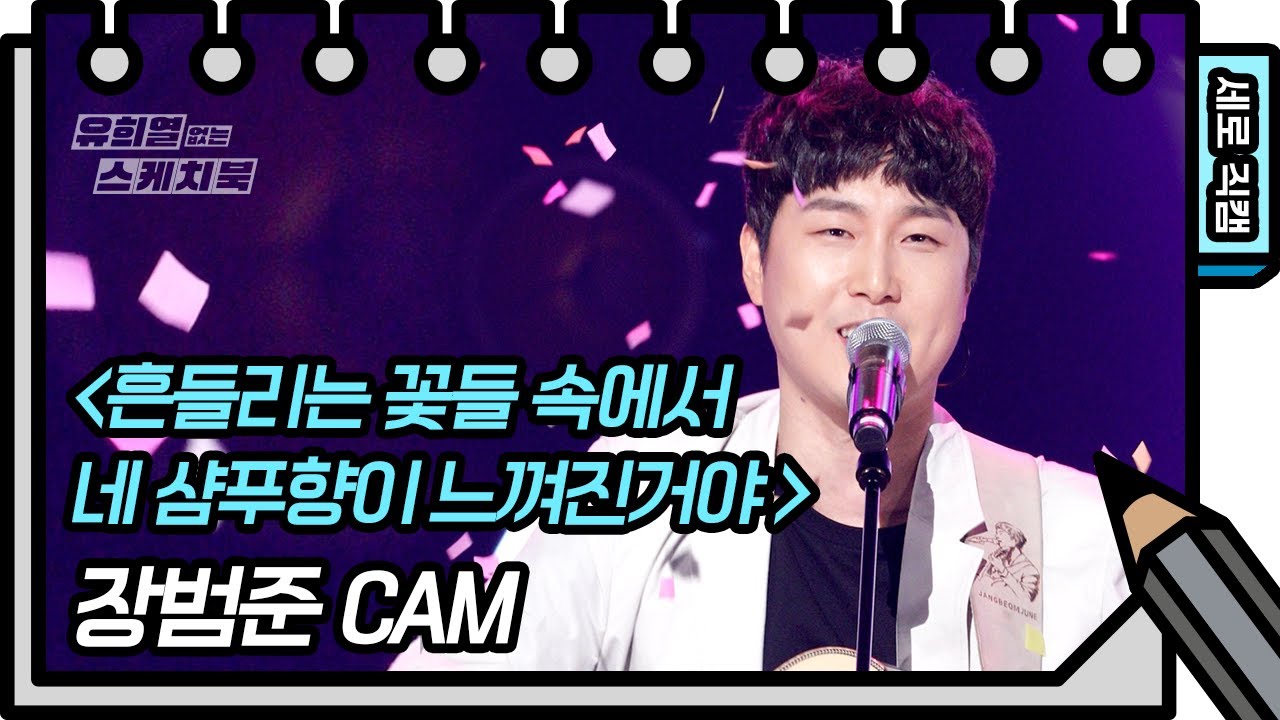 [세로 직캠] 장범준 - 흔들리는 꽃들 속에서 네 샴푸향이 느껴진거야 (Beom June Jang - FAN CAM) [유희열 없는 스케치북] | KBS 방송