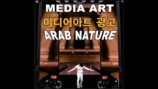 #ARAB NATURE #미디어아트 광고 #mediaart #mediaperformance #미디어아트 #미디어퍼포먼스 #shorts