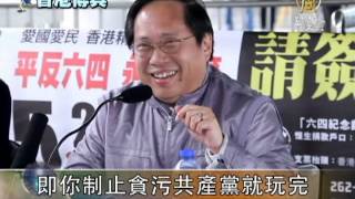 【香港新聞】港論壇：中共反腐敗必亡黨