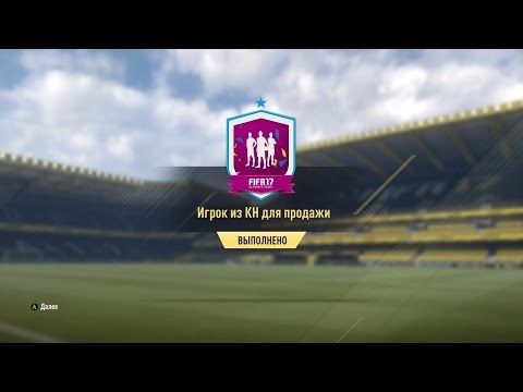 FIFA 17 День Рождения FUT Игрок из КН для продажи ТОП - Волкаут